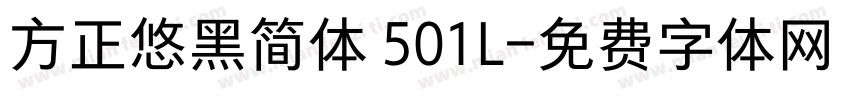 方正悠黑简体 501L字体转换